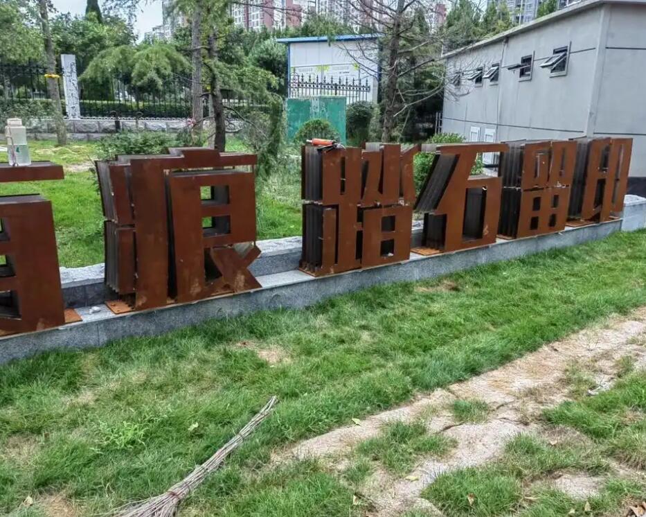 达孜耐候钢立体字